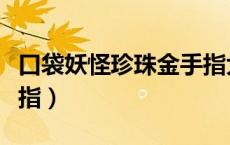 口袋妖怪珍珠金手指大全（口袋妖怪珍珠金手指）