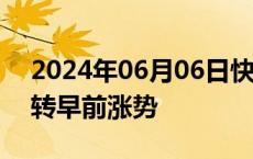 2024年06月06日快讯 日元兑美元下跌，扭转早前涨势