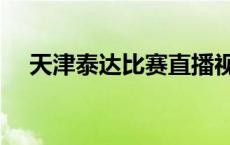 天津泰达比赛直播视频（天津泰达直播）