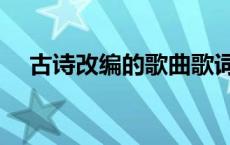 古诗改编的歌曲歌词（古诗改编的歌曲）