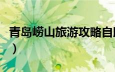 青岛崂山旅游攻略自助游（青岛崂山旅游攻略）