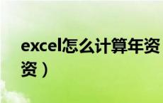 excel怎么计算年资（在Excel中如何计算年资）