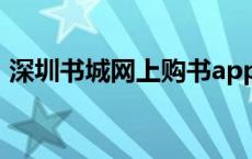 深圳书城网上购书app（深圳书城网上购书）