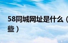 58同城网址是什么（类似58同城的网站有哪些）