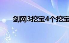 剑网3挖宝4个挖宝挂件（剑网3挖宝）