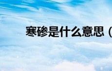 寒碜是什么意思（寒酸是什么意思）