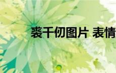 裘千仞图片 表情包（裘千仞图片）