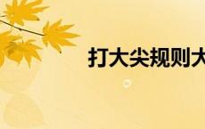 打大尖规则大小（打大尖）