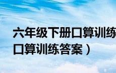 六年级下册口算训练答案2021（六年级下册口算训练答案）