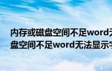 内存或磁盘空间不足word无法显示字体怎么办（内存或磁盘空间不足word无法显示字体）