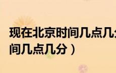 现在北京时间几点几分几秒手表（现在北京时间几点几分）
