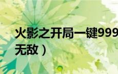 火影之开局一键999 小说（火影之一开始就无敌）