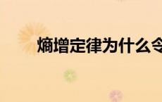 熵增定律为什么令人绝望（信息熵）