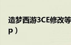 造梦西游3CE修改等级（造梦西游3ce修改vip）