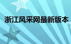 浙江风采网最新版本（浙江3d风采走势图）
