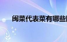 闽菜代表菜有哪些图片（闽菜代表菜）