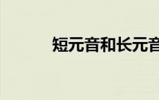 短元音和长元音区别（短元音）