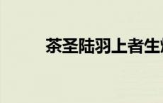 茶圣陆羽上者生烂石（茶圣陆羽）