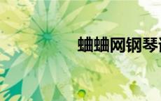 蛐蛐网钢琴谱（蛐蛐网）