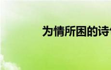 为情所困的诗句（为情所困）