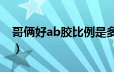 哥俩好ab胶比例是多少（哥俩好ab胶的用途）