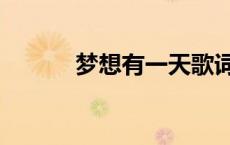 梦想有一天歌词（有一天歌词）