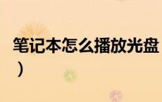 笔记本怎么播放光盘（笔记本电脑如何放光盘）