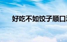 好吃不如饺子顺口溜（好吃不如饺子）