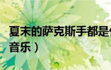 夏末的萨克斯手都是什么语（夏末的萨克斯手音乐）