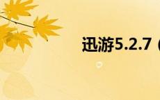 迅游5.2.7（迅游单机）