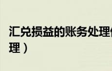 汇兑损益的账务处理借贷（汇兑损益的账务处理）