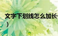 文字下划线怎么加长一点（文字下划线怎么加）