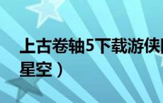 上古卷轴5下载游侠网（上古卷轴5下载游民星空）