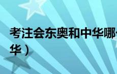 考注会东奥和中华哪个好（注会选东奥还是中华）