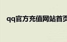 qq官方充值网站首页（qq网购充值中心）