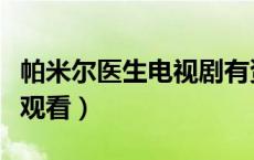 帕米尔医生电视剧有资源吗（帕米尔医生在线观看）