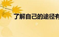 了解自己的途径有哪些（了解自己）