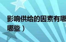 影响供给的因素有哪些?（影响供给的因素有哪些）