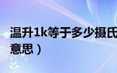 温升1k等于多少摄氏度（温升的单位K是什么意思）