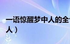 一语惊醒梦中人的全句是什么（一语惊醒梦中人）