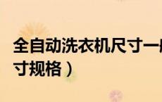 全自动洗衣机尺寸一般多大（全自动洗衣机尺寸规格）