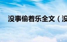 没事偷着乐全文（没事偷着乐by爱看天）