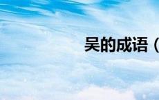吴的成语（莲的成语）