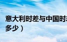 意大利时差与中国时差（意大利时差与中国差多少）