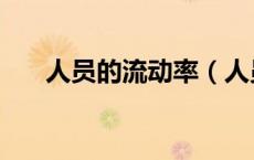 人员的流动率（人员流动率怎么计算）