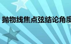 抛物线焦点弦结论角度（抛物线焦点弦结论）