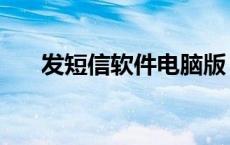 发短信软件电脑版（电脑免费发短信）