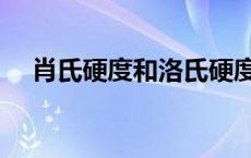 肖氏硬度和洛氏硬度对照表（肖氏硬度）