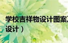 学校吉祥物设计图案及寓意（校园吉祥物怎么设计）
