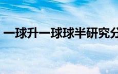 一球升一球球半研究分析（一球升一球球半）
